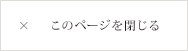 このページを閉じる